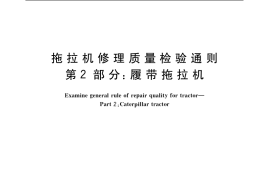 GB／T 19209.2-2003 拖拉机修理质量检验通则 第2部分： 履带拖拉机