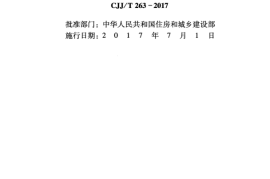 CJJT263-2017 动物园管理规范