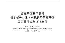 GB／T 22181.6-2015 等离子体显示器件 第6部分：数字电视机用等离子体显示器件空白详细规范