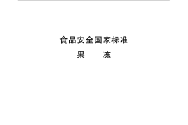 GB 19299-2015 食品安全国家标准 果冻