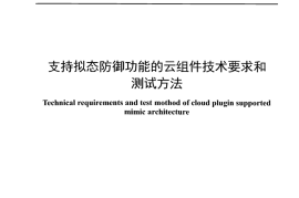 YDT 4965_2024 支持拟态防御功能的云组件技术要求和测试方法_正式版可搜索