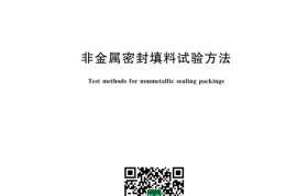 GB／T 23262-2023 非金属密封填料试验方法