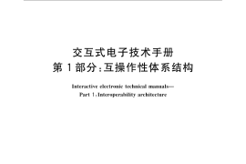 GB／T 24463.1-2009 交互式电子技术手册 第1部分：互操作性体系结构