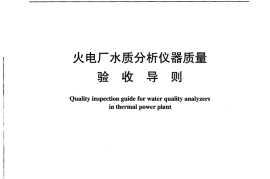 DLT913-2005 火电厂水质分析仪器质量验收导则