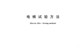 GBT10059-2009 电梯试验方法