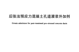 JCT2093-2011 后张法预应力混凝土孔道灌浆外加剂