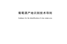 GB T 44874-2024 葡萄酒产地识别技术导则