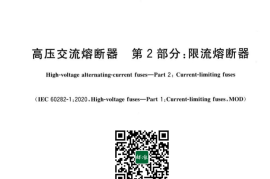 GB／T 15166.2-2023 高压交流熔断器 第2部分：限流熔断器(1)