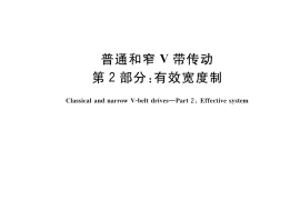GB／T 13575.2-2022 普通和窄V带传动 第2部分：有效宽度制