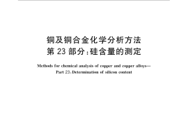 GB／T 5121.23-2008 铜及铜合金化学分析方法 第23部分：硅含量的测定