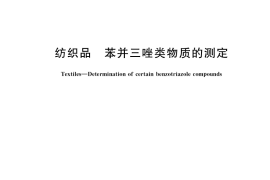 GB／T 36940-2018 纺织品 苯并三唑类物质的测定