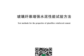 GB／T 15231-2023 玻璃纤维增强水泥性能试验方法(1)
