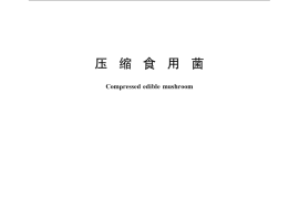 GB／T 23775-2009 压缩食用菌