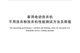 GB／T 22088-2008 家用电动洗衣机 不用洗衣粉洗衣机性能测试方法及限值
