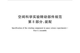 GB／T 28878.8-2016 空间科学实验转动部件规范 第8部分：装配