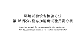 GB／T 5170.16-2018 环境试验设备检验方法 第16部分：稳态加速度试验用离心机