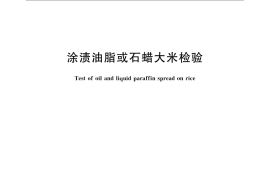 GB／T 21309-2007 涂渍油脂或石蜡大米检验