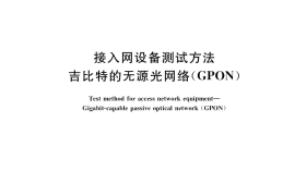 GB／T 33849-2017 接入网设备测试方法 吉比特的无源光网络（GPON）