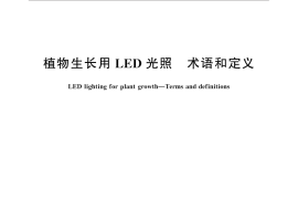 GB／T 32655-2016 植物生长用LED光照 术语和定义