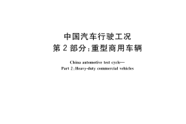 GB／T 38146.2-2019 中国汽车行驶工况 第2部分：重型商用车辆