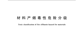 GB／T 20285-2006 材料产烟毒性危险分级