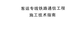 TZ225-2008 客运专线铁路通信工程施工技术指南