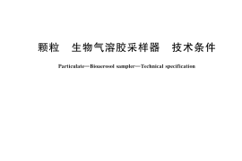 GB／T 39990-2021 颗粒 生物气溶胶采样器 技术条件