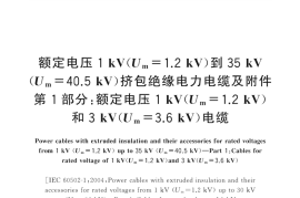 GB／T 12706.1-2020 额定电压1kV(Um=1.2kV)到35kV(Um=40.5kV)挤包绝缘电力电缆及附件 第1部分：额定电压1 kV(Um=1.2kV)和3 kV(Um=3.6kV)电缆(1)