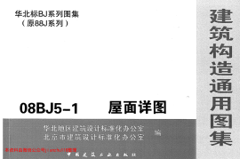 08BJ5-1 屋面详图(建筑构造通用图集)