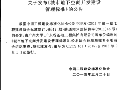 CECS401-2015 城市地下空间开发建设管理标准(缺首页)