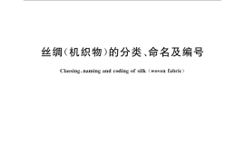 GB／T 22860-2009 丝绸（机织物）的分类、命名及编号