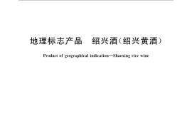 GB／T 17946-2008 地理标志产品 绍兴酒(绍兴黄酒)
