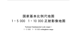 GB／T 33182-2016 国家基本比例尺地图 1：5 000 1：10 000正射影像地图