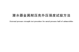 GB／T 40073-2021 潜水器金属耐压壳外压强度试验方法
