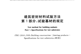 GBT13477.1-2002 建筑密封材料试验方法 第1部分：试验基材的规定