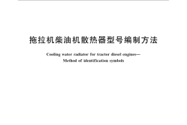 GB／T 6573-2008 拖拉机柴油机散热器型号编制方法