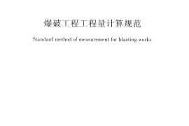 GB50862-2013 爆破工程工程量计算规范