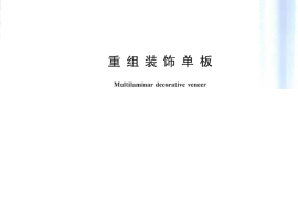 GBT28999-2012 重组装饰单板