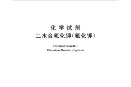 GB／T 1271-2011 化学试剂 二水合氟化钾(氟化钾)