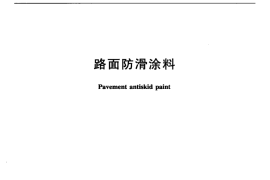 JTT712-2008 路面防滑涂料