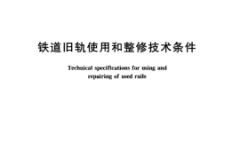 TBT3119-2005 铁道旧轨使用和整修技术条件