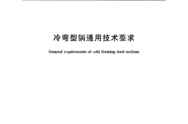 GBT6725-2017 冷弯型钢通用技术要求