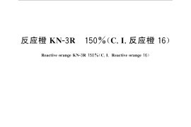 GB／T 25790-2010 反应橙KN-3R 150%（C.I.反应橙16）