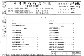 陕09G01-1 砌体结构构造详图(P型烧结多孔砖) 09系列结构图集