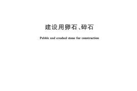 GBT14685-2011 建设用卵石碎石