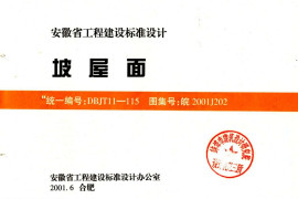 皖2001J202坡屋面（清晰版）