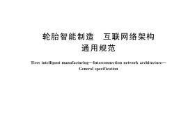GB／T 45132-2025 轮胎智能制造 互联网络架构 通用规范