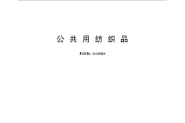 GB／T 28459-2012 公共用纺织品