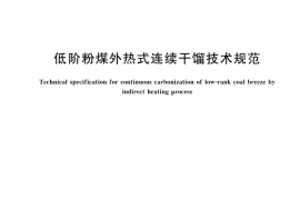 GB／T 44029-2024 低阶粉煤外热式连续干馏技术规范