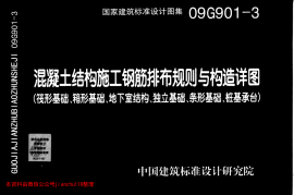 09G901-3混凝土结构施工钢筋排布规则与构造详图(筏形基础、箱形基础、地下室结构、独立基础、条形基础、桩基承台)